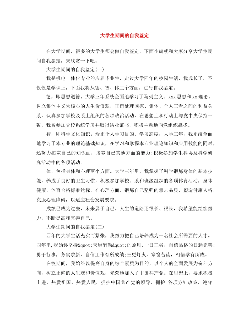 大学生期间的自我鉴定 _第1页