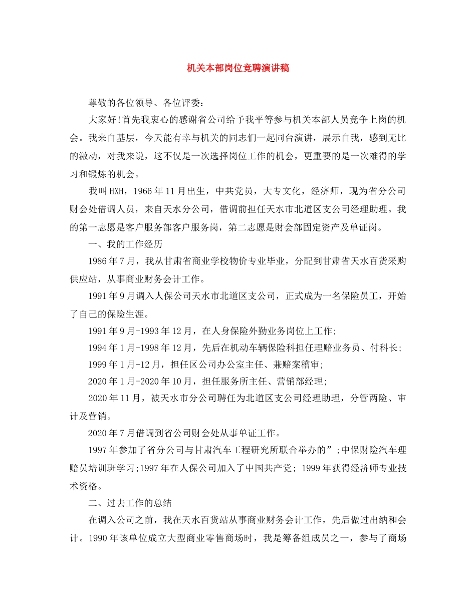 机关本部岗位竞聘演讲稿 _第1页