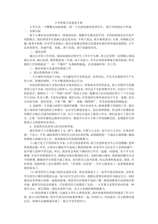 小学班级文化建设方案