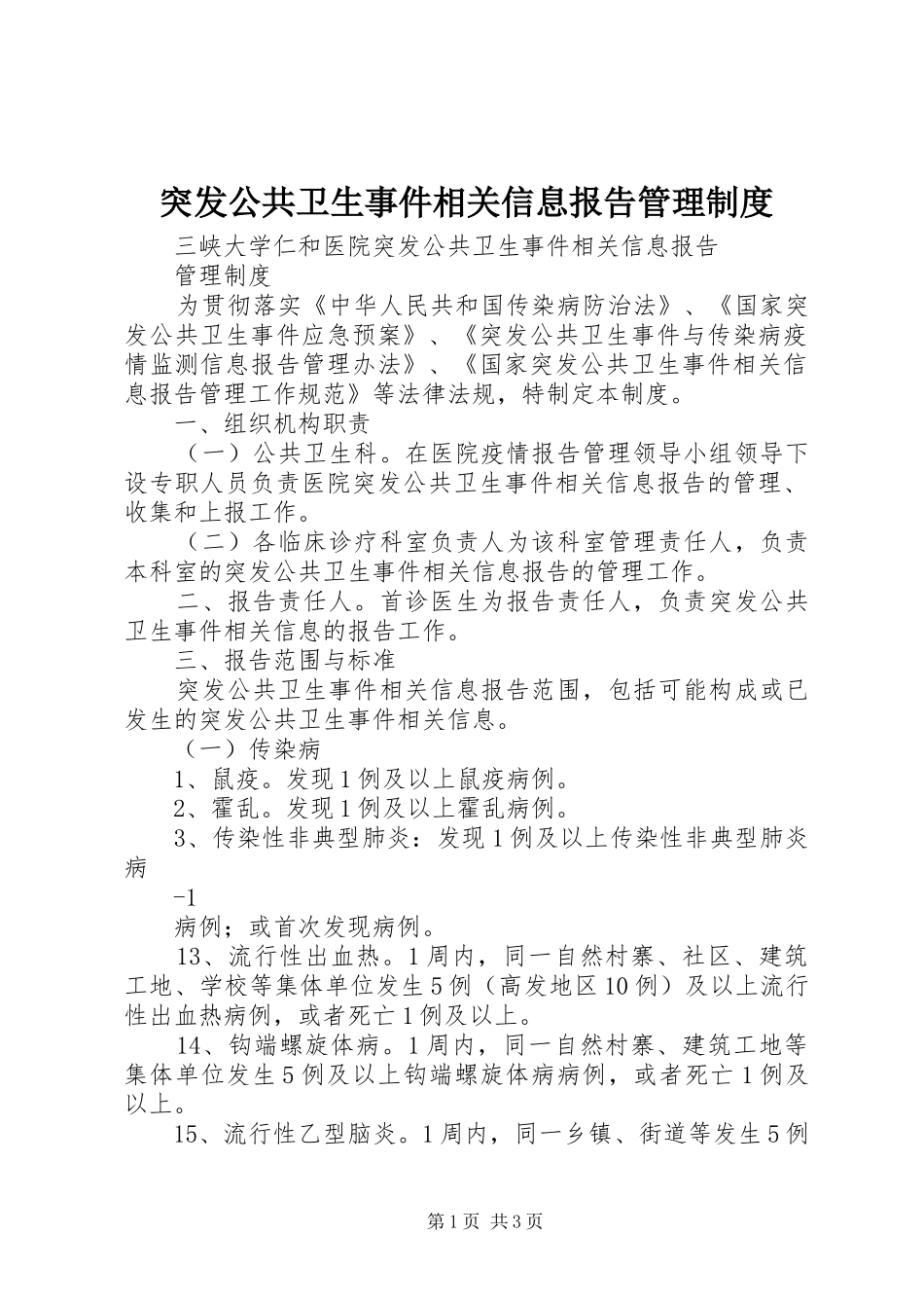 突发公共卫生事件相关信息报告管理制度_第1页