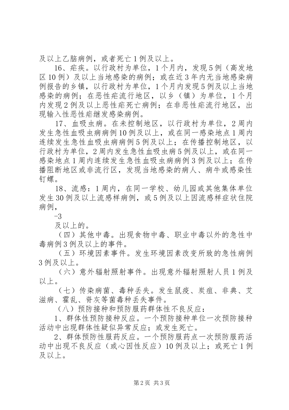 突发公共卫生事件相关信息报告管理制度_第2页