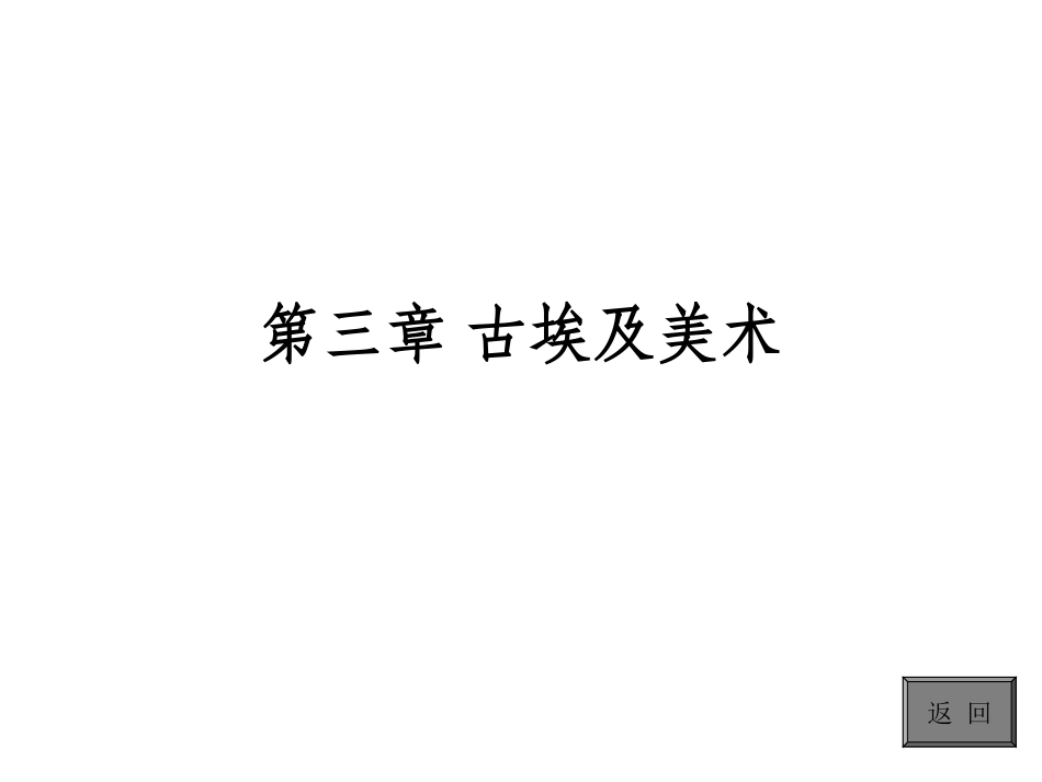 第三章古埃及美术_第1页