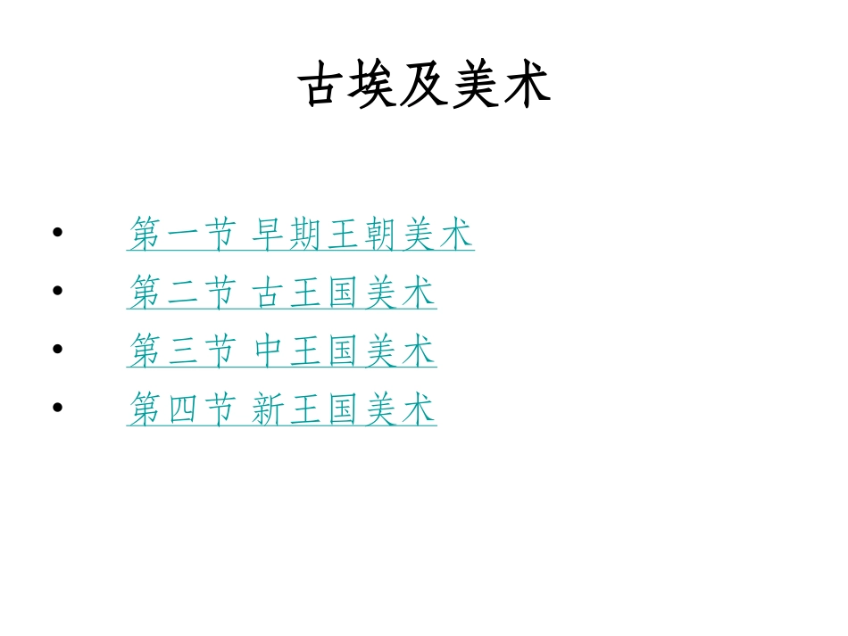 第三章古埃及美术_第3页