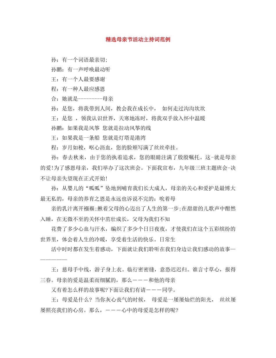 精选母亲节活动主持词范例 _第1页