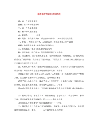 精选母亲节活动主持词范例 
