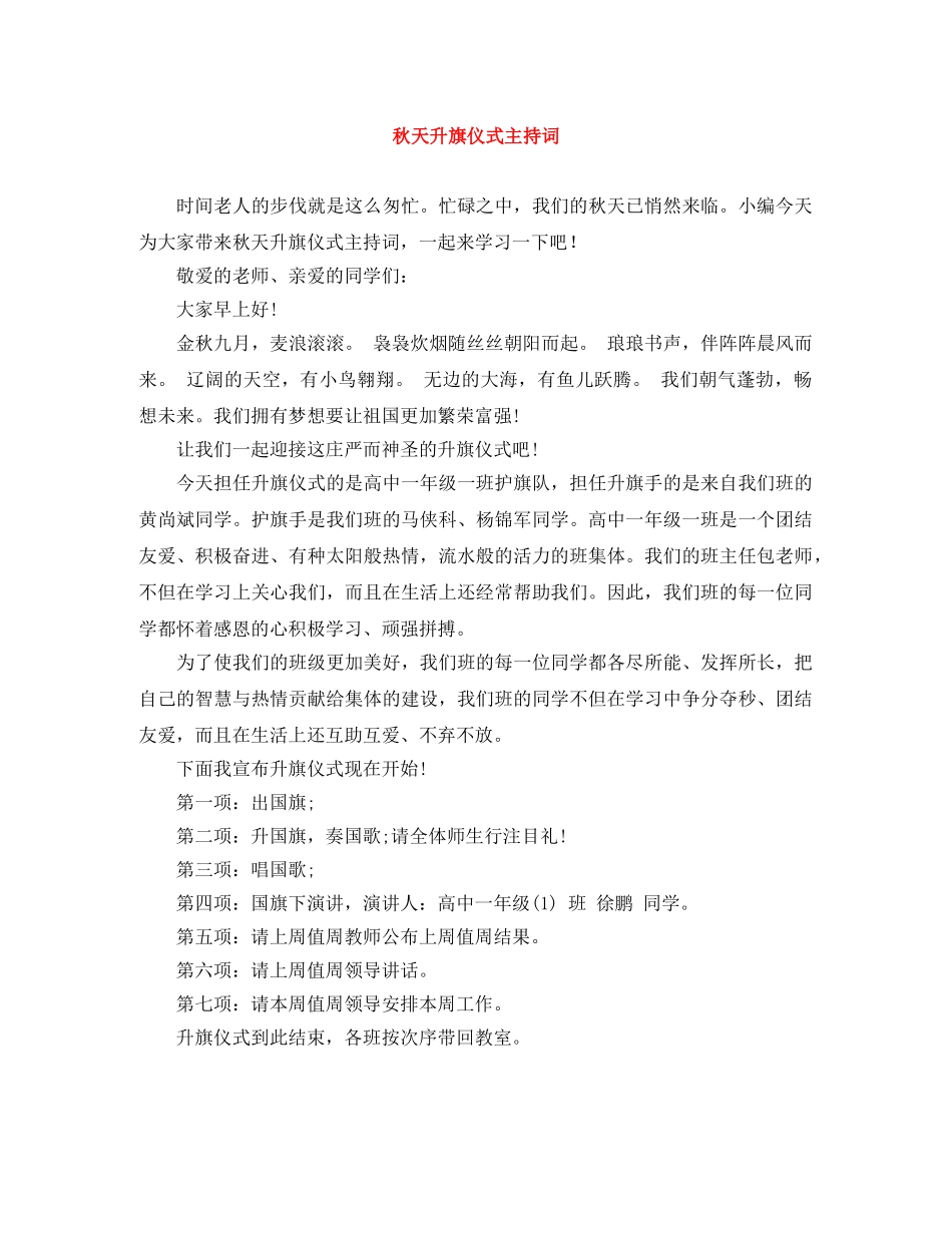 秋天升旗仪式主持词 _第1页