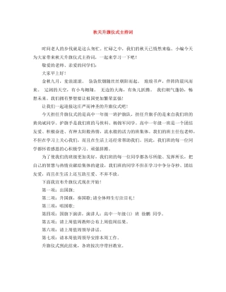 秋天升旗仪式主持词 