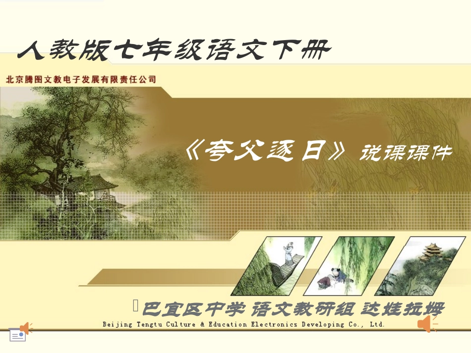 《夸父逐日》说课课件_第1页