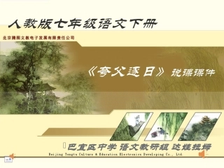 《夸父逐日》说课课件
