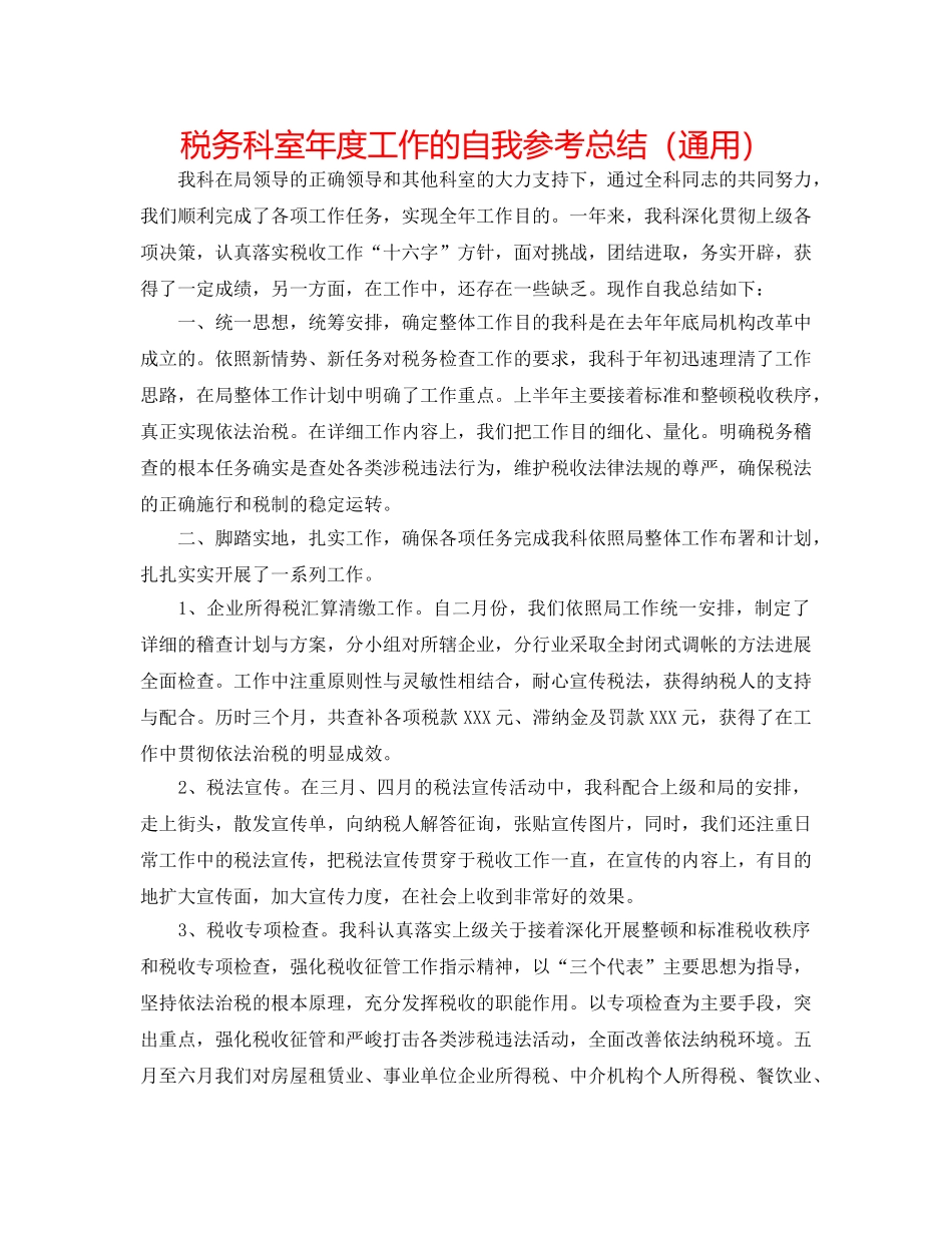 税务科室年度工作的自我参考总结（通用） _第1页
