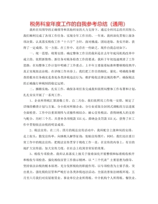 税务科室年度工作的自我参考总结（通用） 