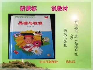 徐轶琛-未来出版社小学五年级下册《品德与社会》研课标说教材