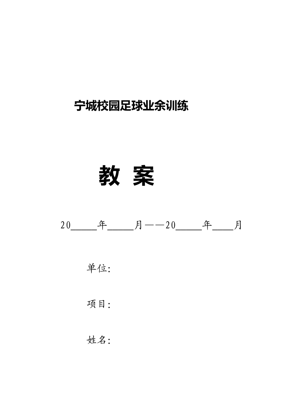 宁城县校园足球训练材料_第1页