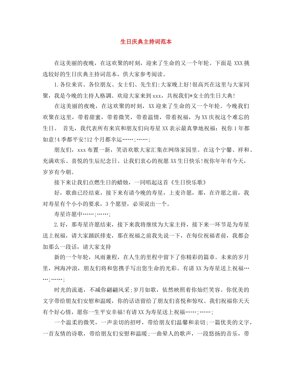 生日庆典主持词范本 _第1页
