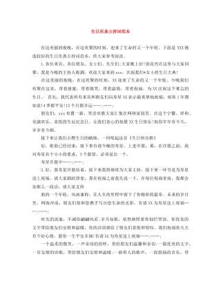 生日庆典主持词范本 
