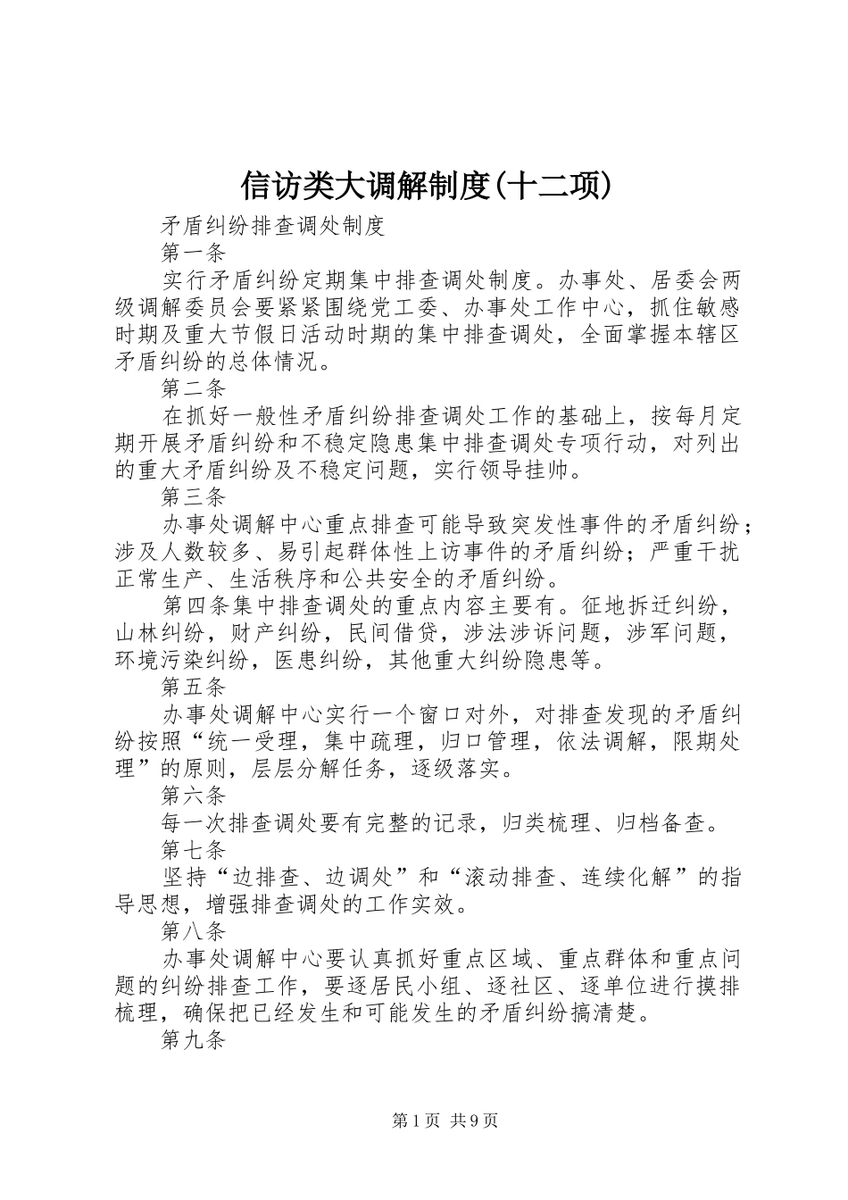 信访类大调解制度(十二项)_第1页