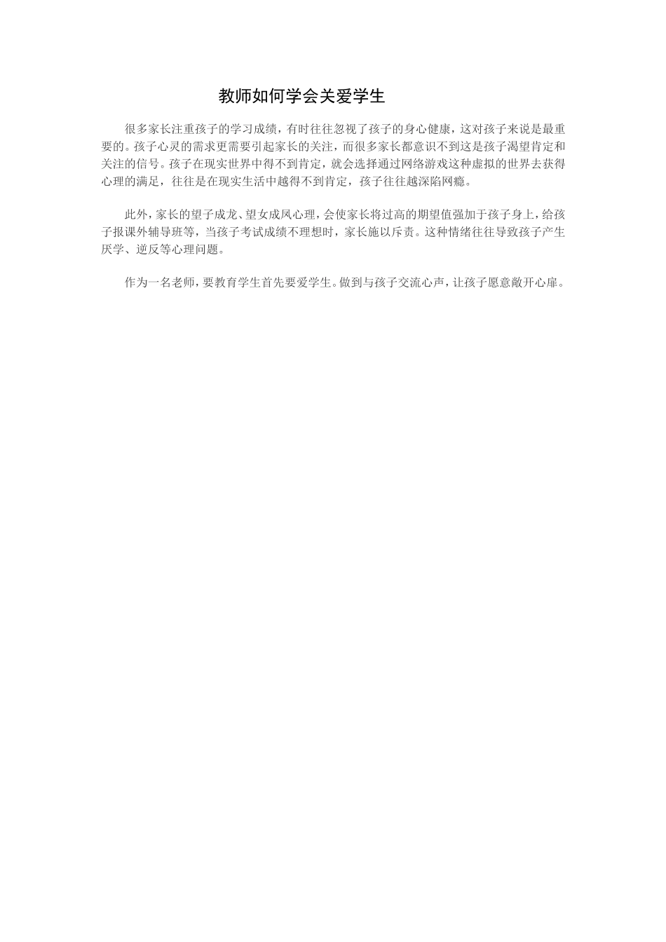 教师如何学会关爱学生_第1页
