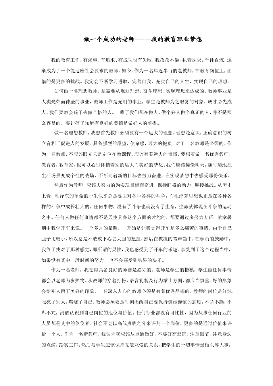 做一个成功的老师-----我的教育职业梦想__第1页