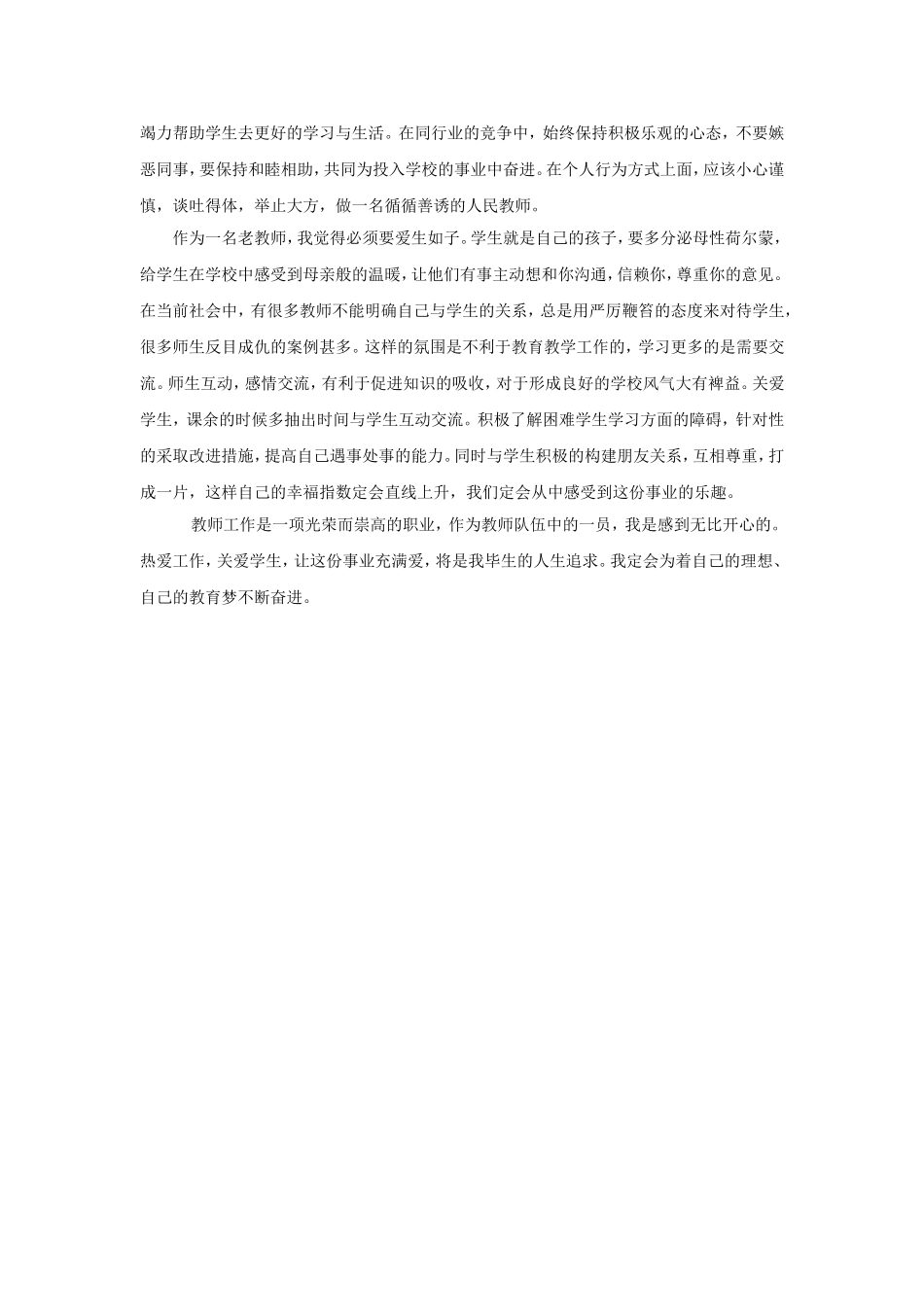 做一个成功的老师-----我的教育职业梦想__第2页