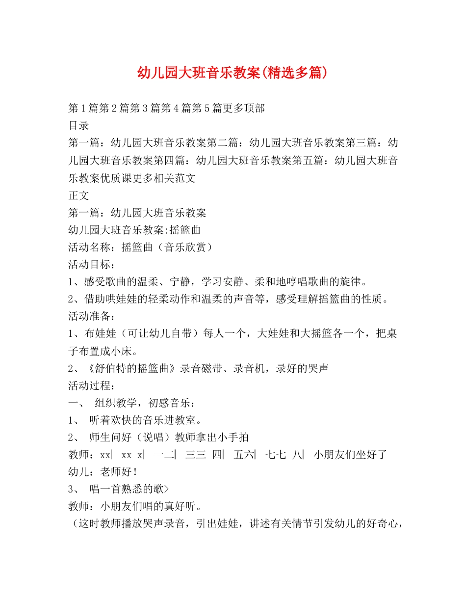 幼儿园大班音乐教案(精选多篇) _第1页
