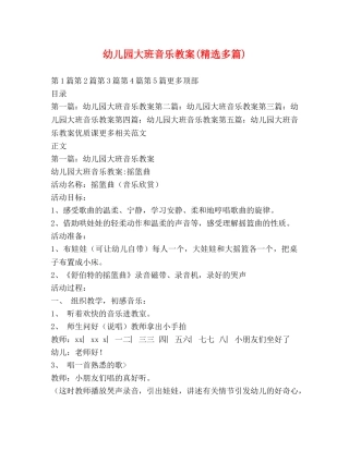 幼儿园大班音乐教案(精选多篇) 