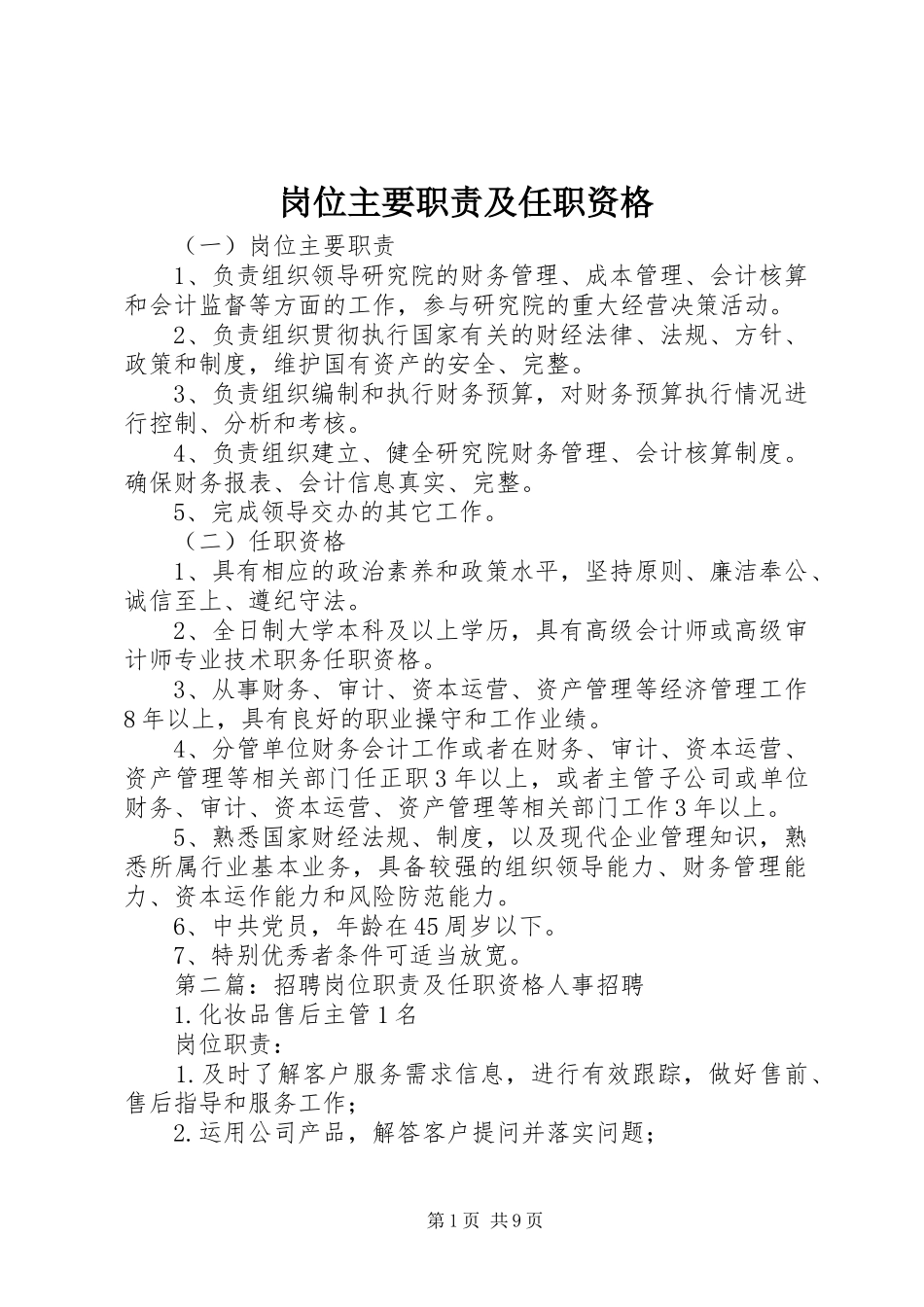 岗位主要职责及任职资格_第1页