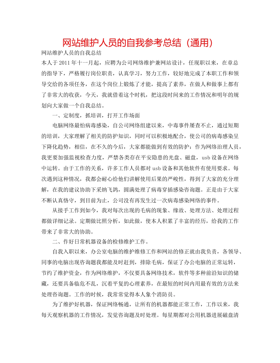 网站维护人员的自我参考总结（通用） _第1页