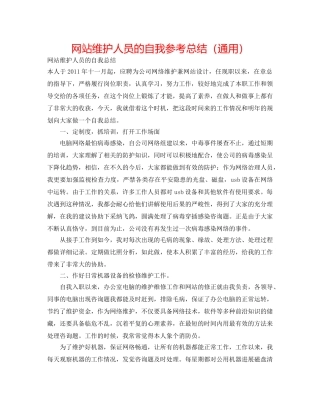 网站维护人员的自我参考总结（通用） 
