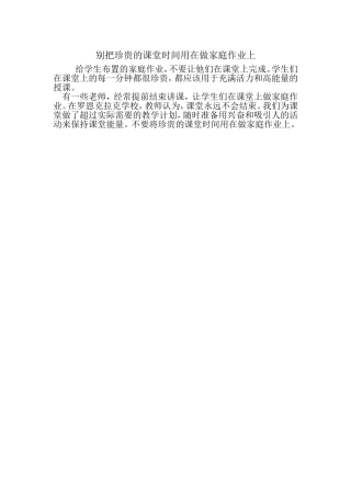 别把珍贵的课堂时间用在做家庭作业上