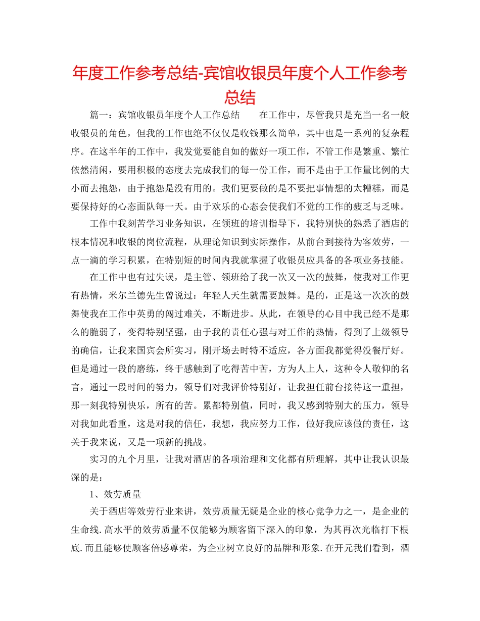 年度工作参考总结-宾馆收银员年度个人工作参考总结 _第1页