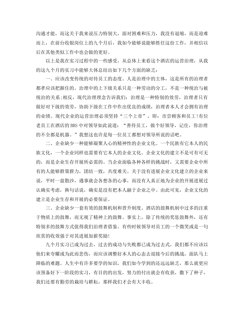 年度工作参考总结-宾馆收银员年度个人工作参考总结 _第3页