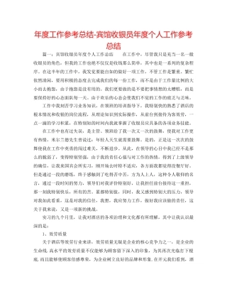 年度工作参考总结-宾馆收银员年度个人工作参考总结 