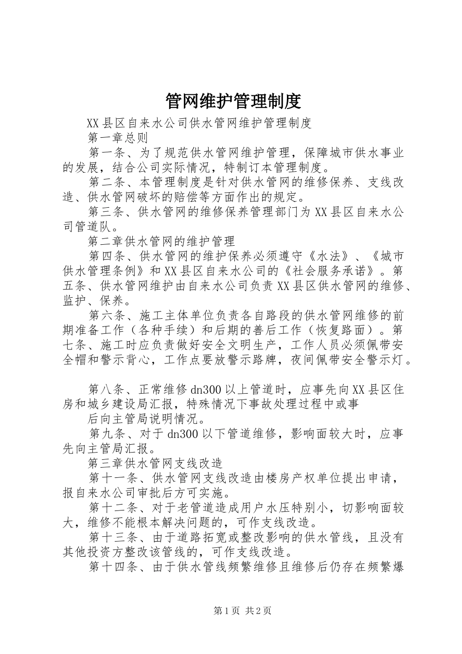 管网维护管理制度_第1页