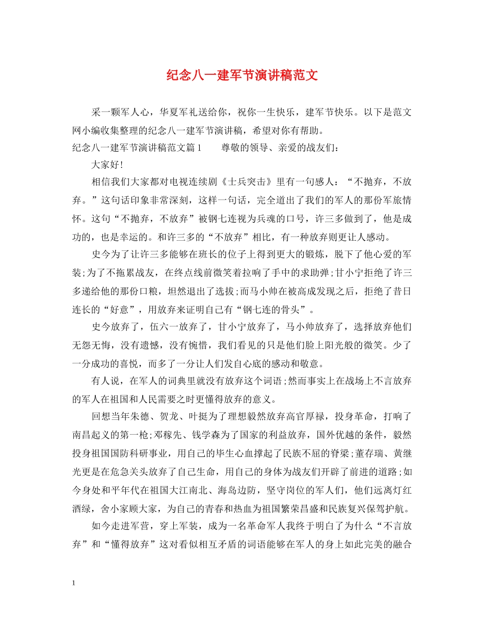 纪念八一建军节演讲稿范文 _第1页