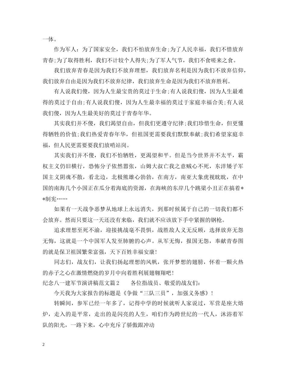 纪念八一建军节演讲稿范文 _第2页
