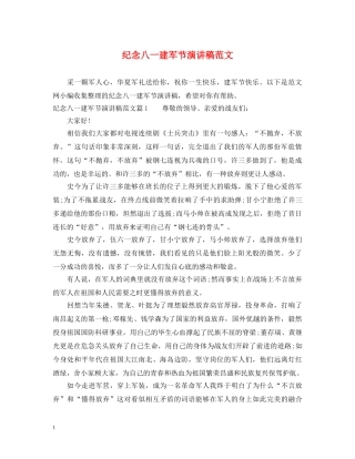 纪念八一建军节演讲稿范文 