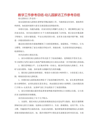 教学工作参考总结-幼儿园家访工作参考总结 