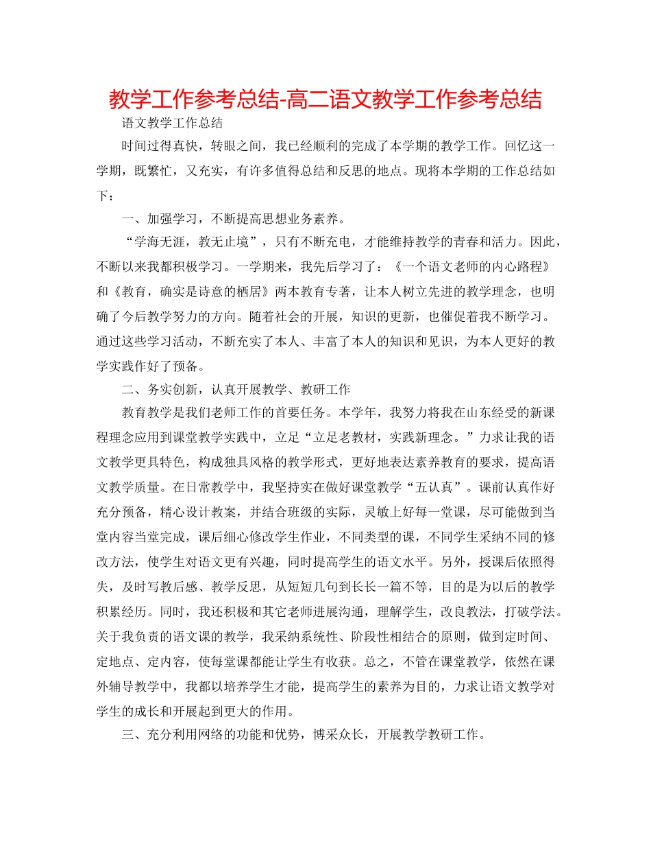 教学工作参考总结-高二语文教学工作参考总结 _第1页