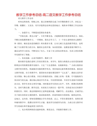 教学工作参考总结-高二语文教学工作参考总结 