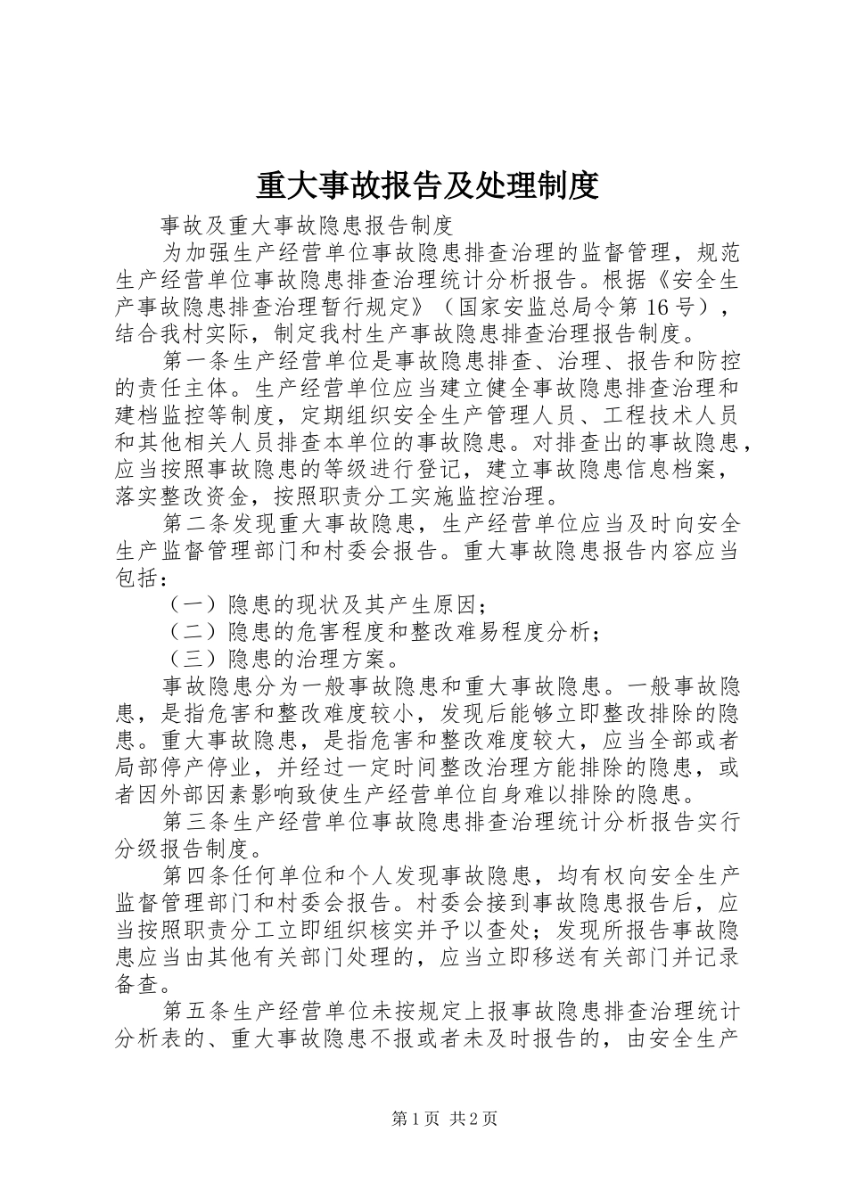 重大事故报告及处理制度_第1页
