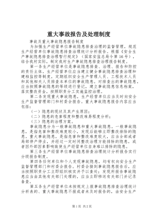 重大事故报告及处理制度