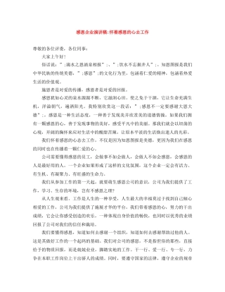 感恩企业演讲稿-怀着感恩的心去工作 