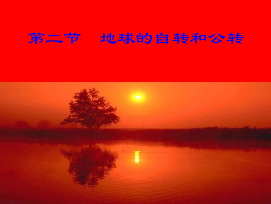 七年级地理上册 第一章第二节 地球的自转和公转课件 中图版_第1页
