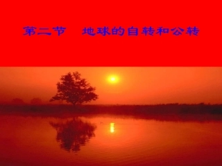 七年级地理上册 第一章第二节 地球的自转和公转课件 中图版