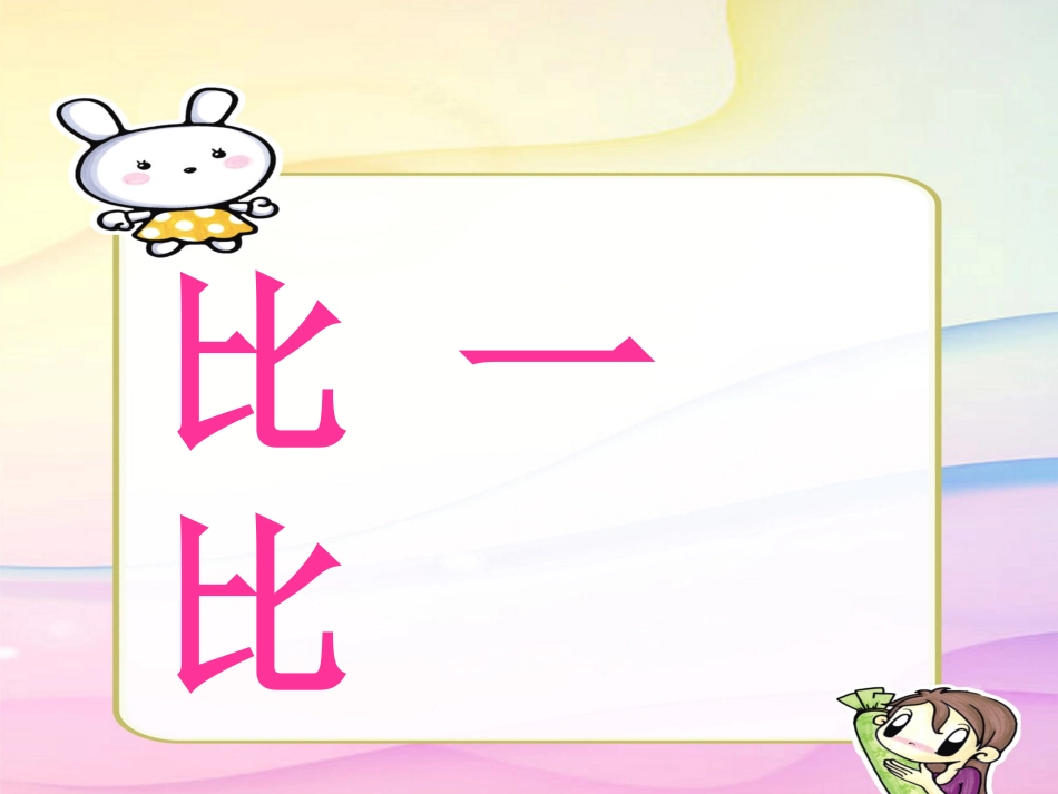 比一比 (2)_第1页