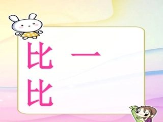 比一比 (2)