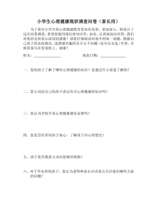 小学生心理健康现状调查问卷（北碚区龙凤桥小学王艺）