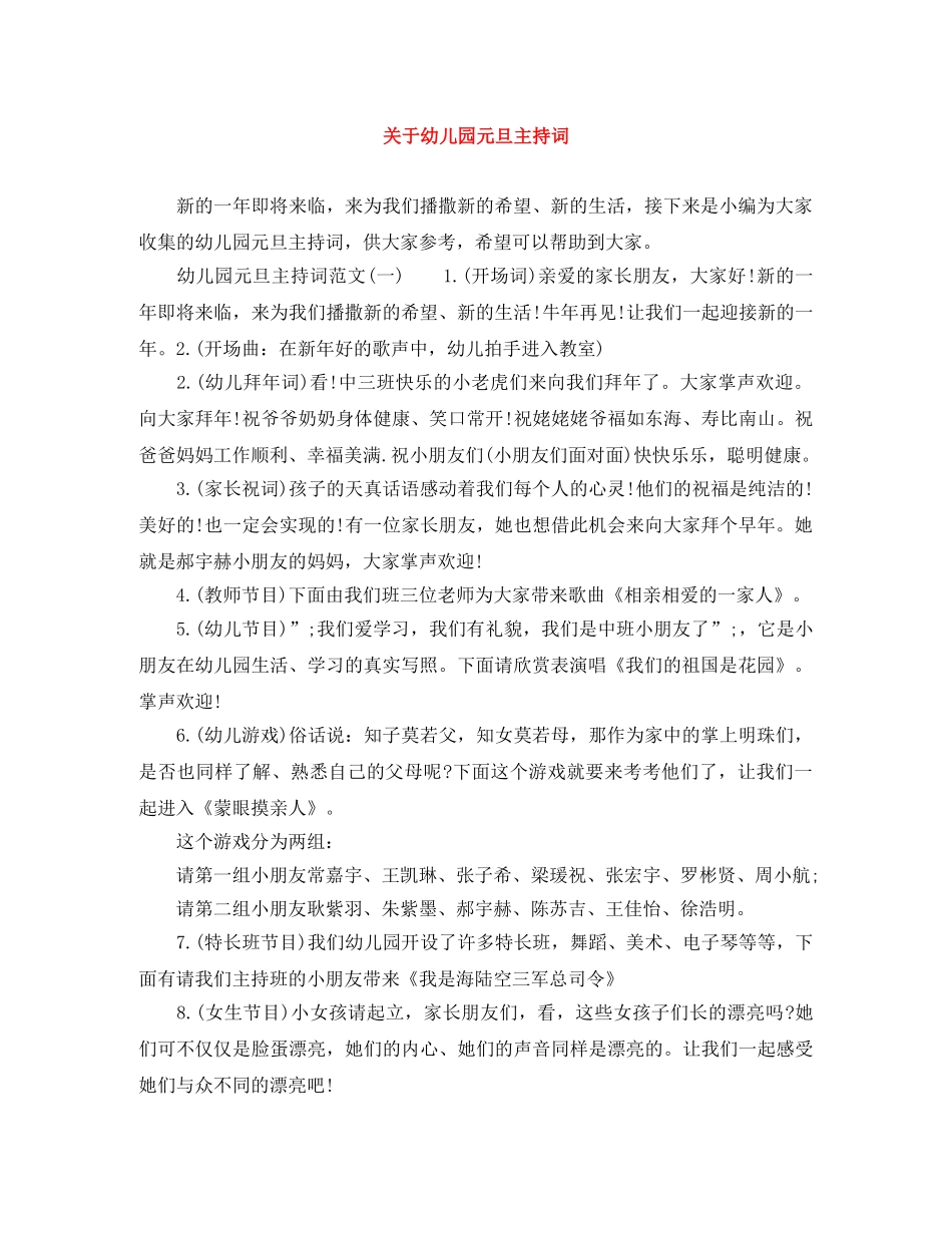 关于幼儿园元旦主持词 _第1页