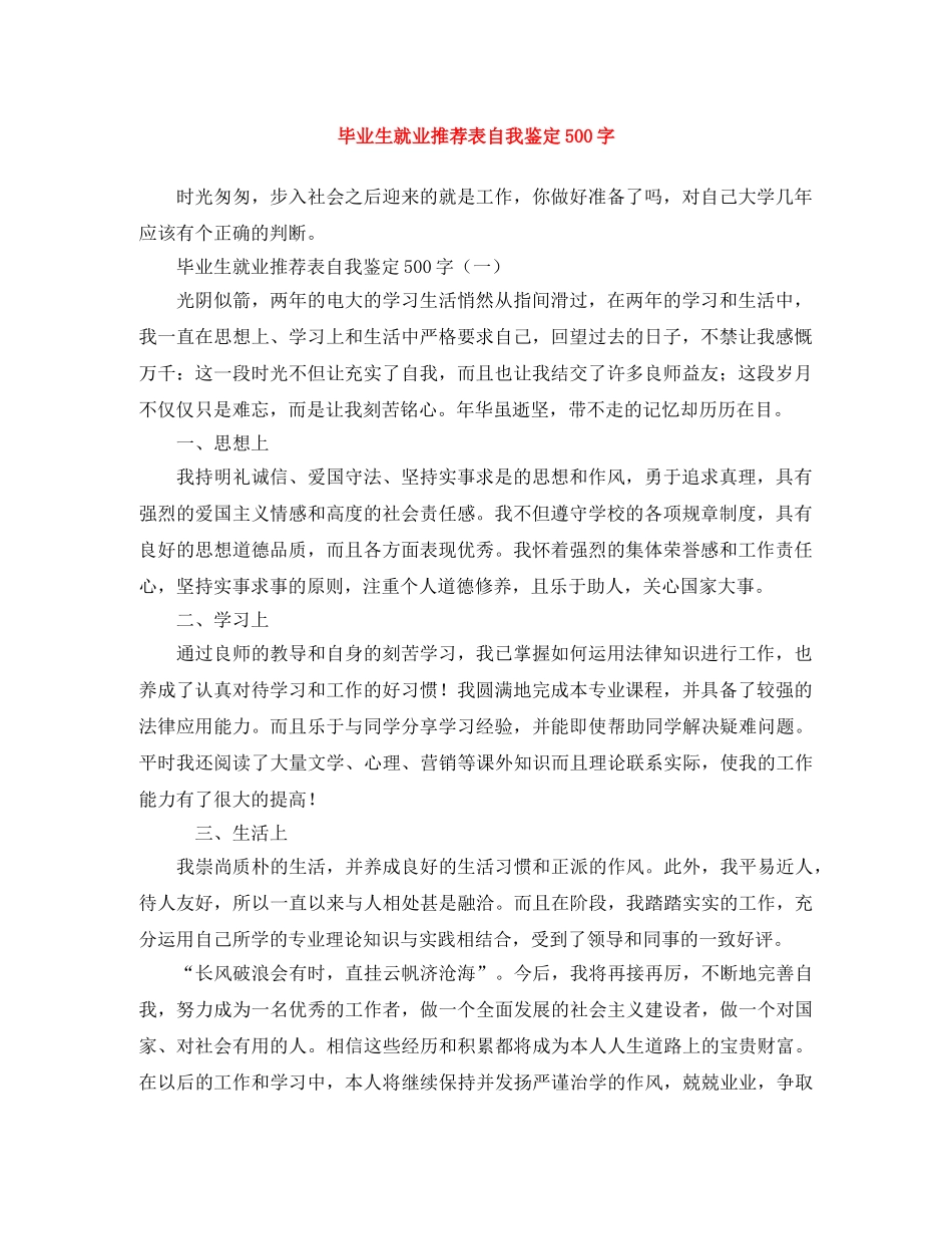 毕业生就业推荐表自我鉴定500字 _第1页