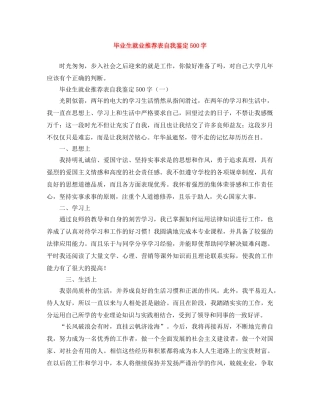 毕业生就业推荐表自我鉴定500字 